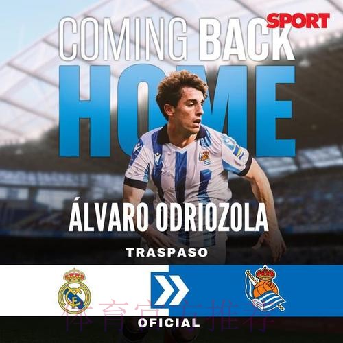 皇马与佛罗伦萨就奥德里奥索拉转会已达协议 皇马与佛罗伦萨就奥德里奥索拉转会已达协议