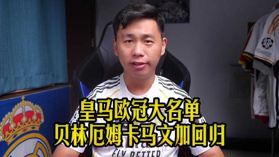 卡马文加:贝林厄姆总能在正确时间出现在正确地点